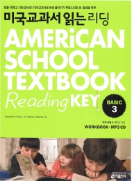 미국교과서 읽는 리딩 American SchoolTextbook Reading Key