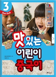 New 맛있는 어린이 중국어