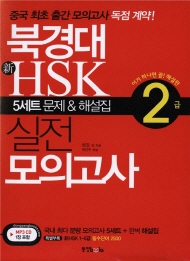 북경대 HSK 실전 모의고사