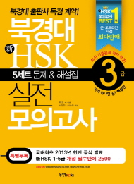 북경대 HSK 실전 모의고사