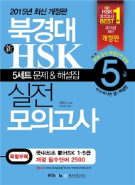 북경대 HSK 실전 모의고사