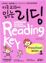 미국교과서 읽는 리딩 American School Textbook Reading Key 예비과정편