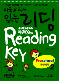 미국교과서 읽는 리딩 American School Textbook Reading Key 예비과정편