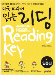 미국교과서 읽는 리딩 American School Textbook Reading Key 입문편