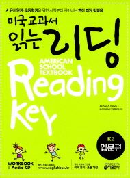 미국교과서 읽는 리딩 American School Textbook Reading Key 입문편