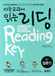 미국교과서 읽는 리딩 American School Textbook Reading Key 입문편