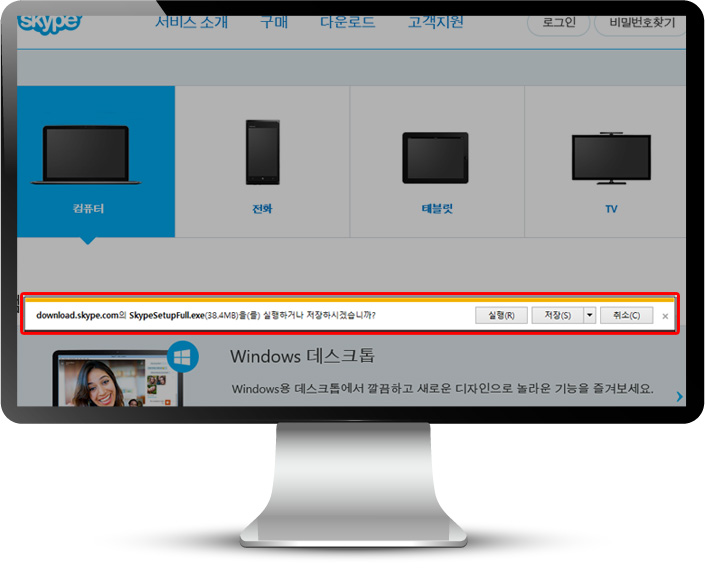 download.skype.com와 SkypeSetUpFull.exe를(을) 실행하거나 저장하시겠습니까? 문구가 뜨면 실행을 선택합니다.